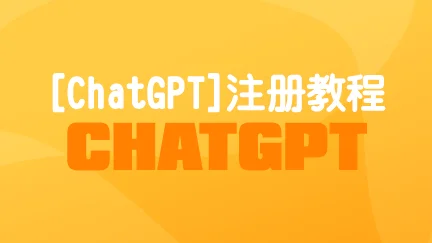 alt 国内注册ChatGPT账号,标准申请流程,无API或技巧。